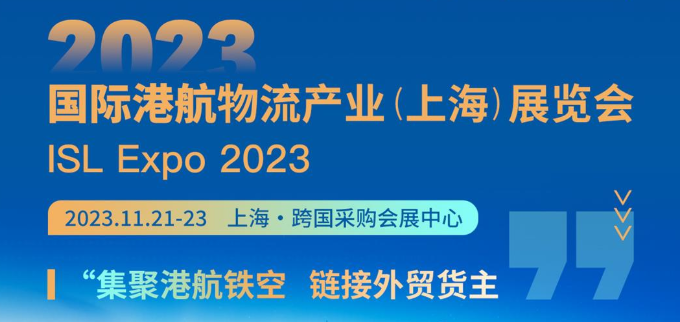 楚基物(wù)流參加2023國(guó)際港航物(wù)流産(chǎn)業（上海）展覽會！