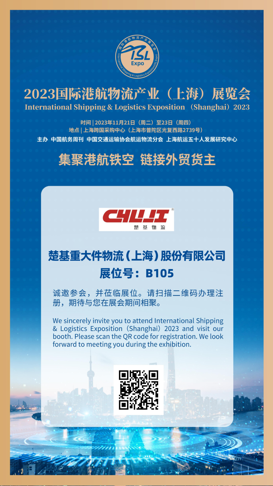 11月21-23日，楚基物(wù)流與您相約2023國(guó)際港航物(wù)流産(chǎn)業（上海）展覽會