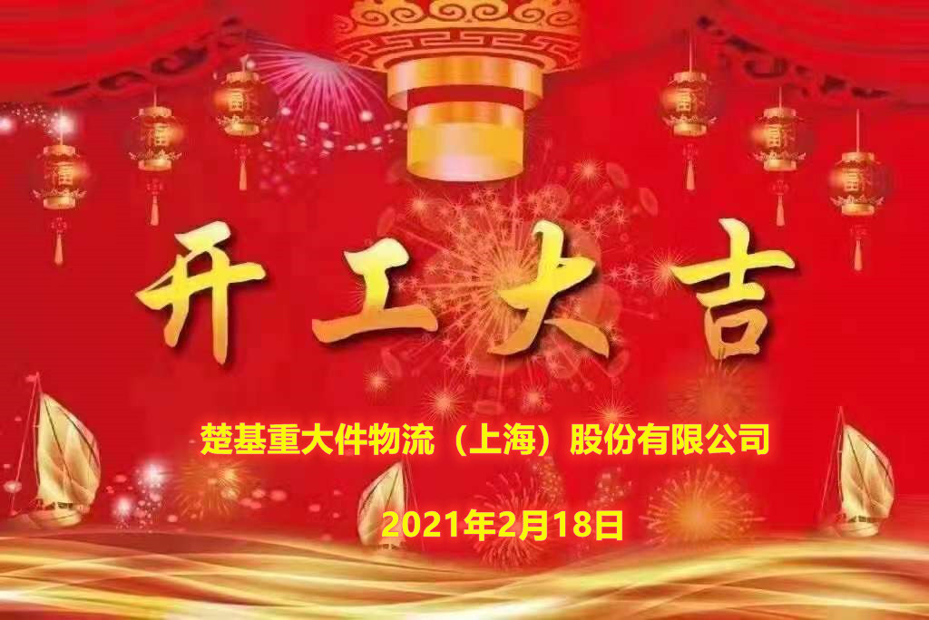 楚基開工(gōng)大吉！