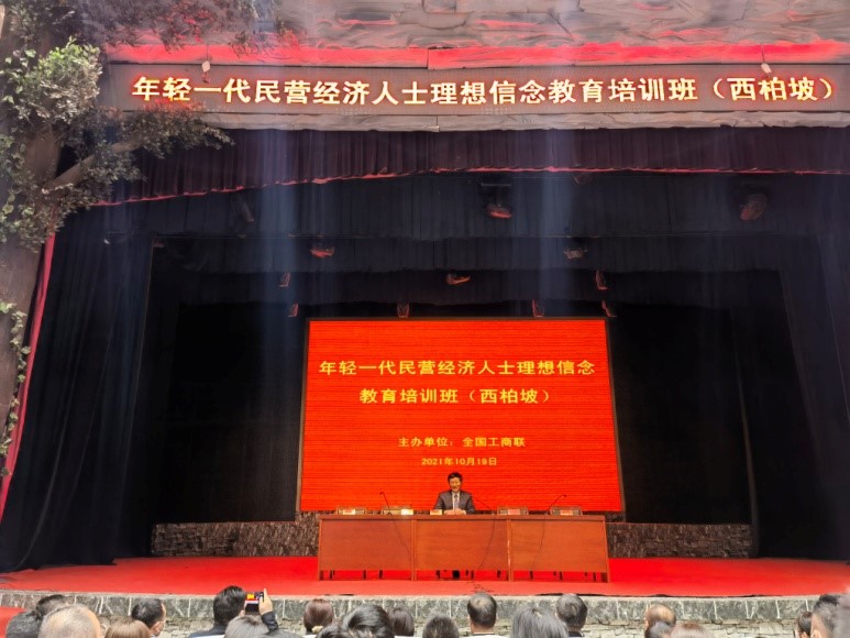 全國(guó)工(gōng)商(shāng)聯培訓班———民(mín)企将推動共同富裕征程